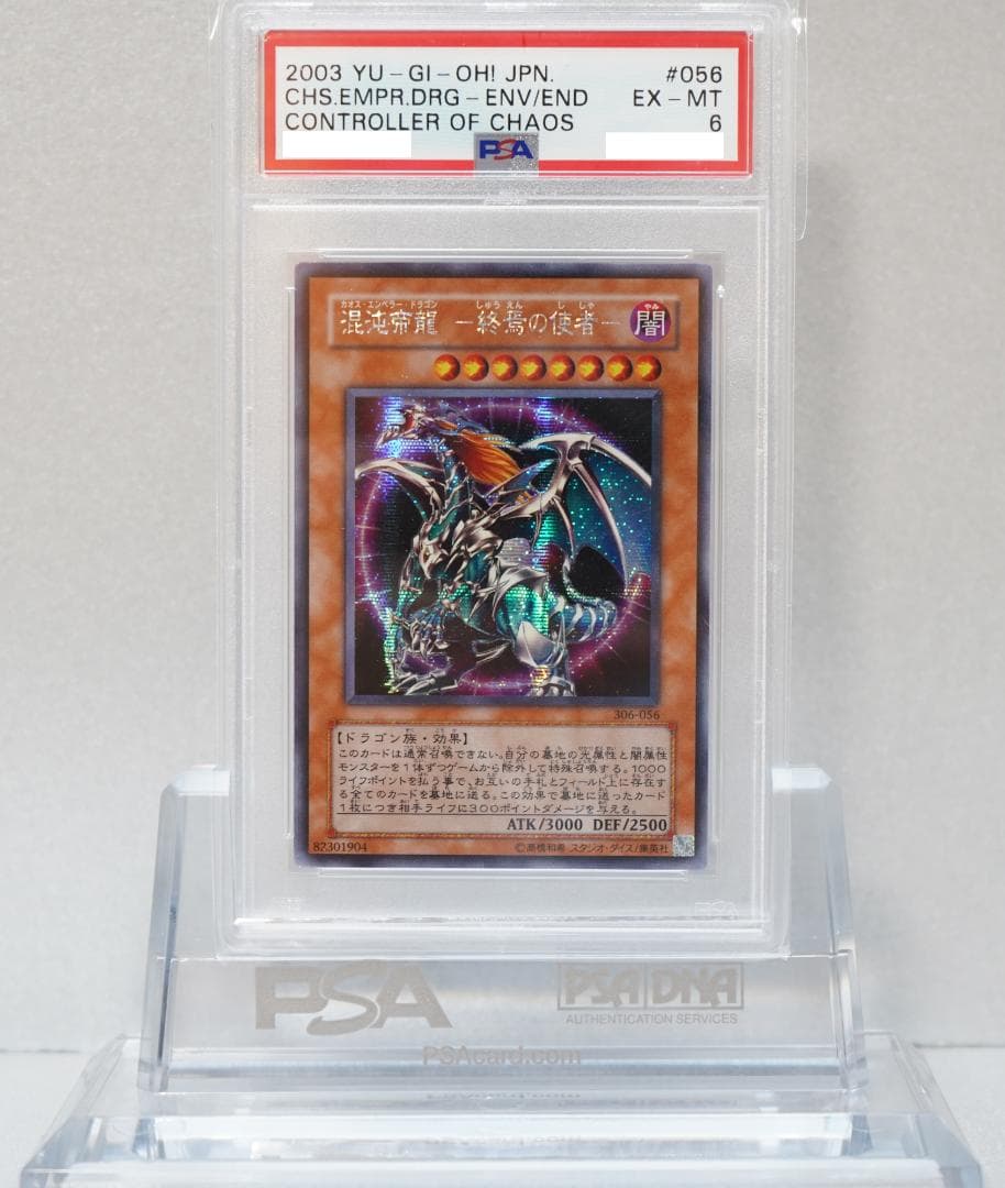 遊戯王 PSA6 美品 シークレット 混沌帝龍 －終焉の使者－ 鑑定品 306