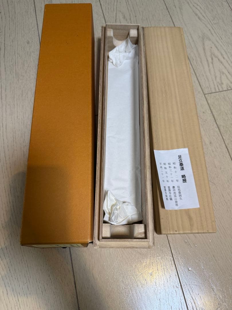 足立泰道『清坐一味友』茶道具 掛軸