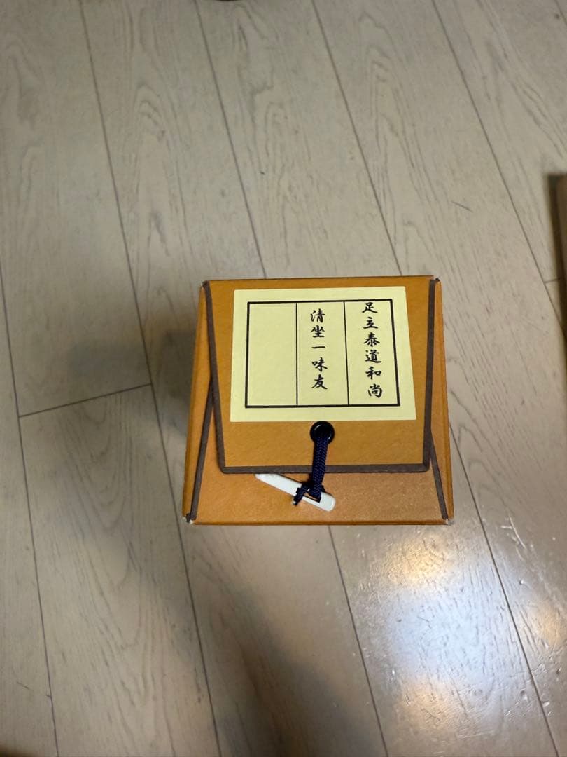 足立泰道『清坐一味友』茶道具 掛軸