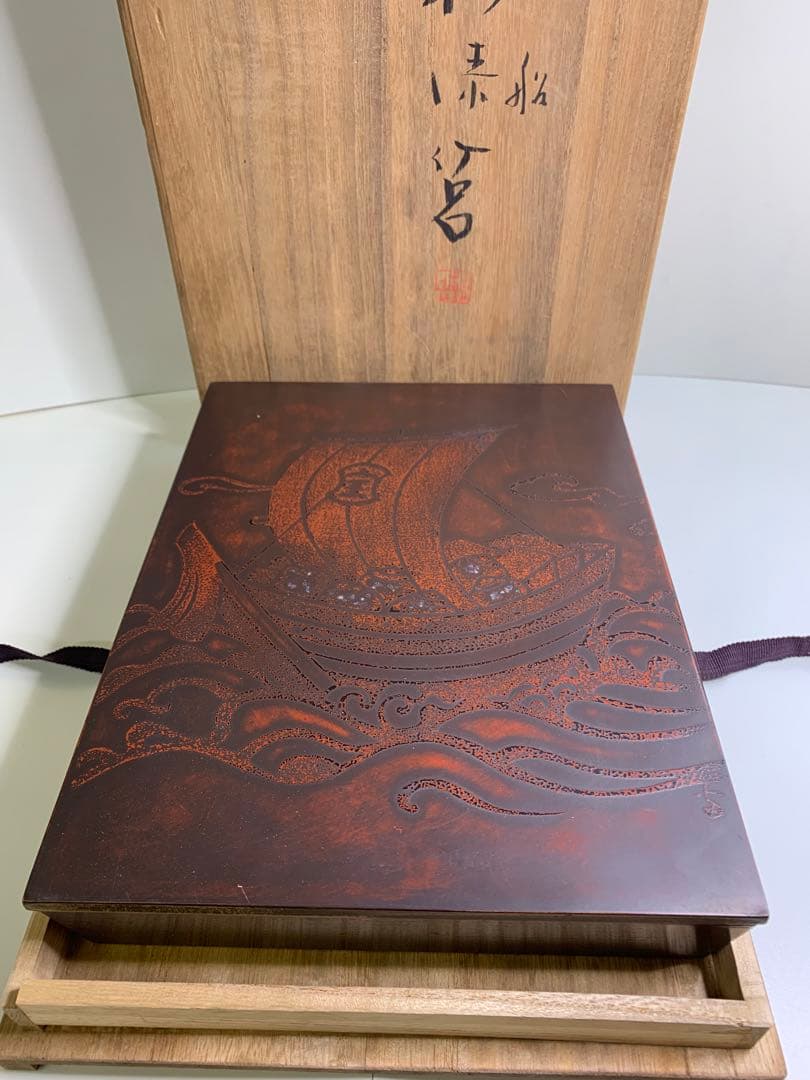 木製 宝船 螺鈿 硯箱 漆器 堆朱 道具箱 文箱 小物入れ 伝統工芸品