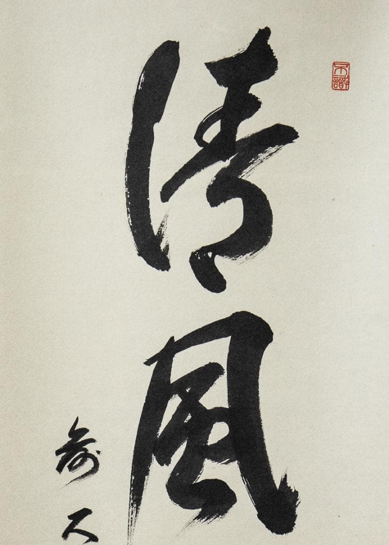 掛軸-1097　大徳寺　松涛玄機　「清風動修竹」　共箱