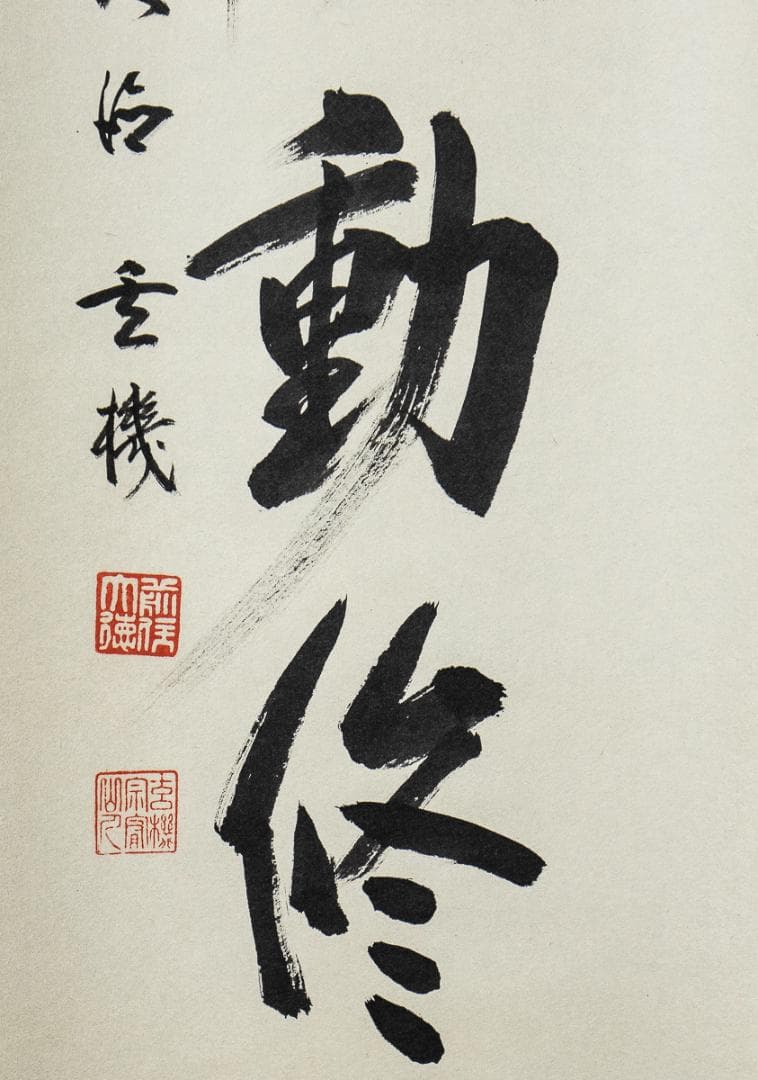 掛軸-1097　大徳寺　松涛玄機　「清風動修竹」　共箱