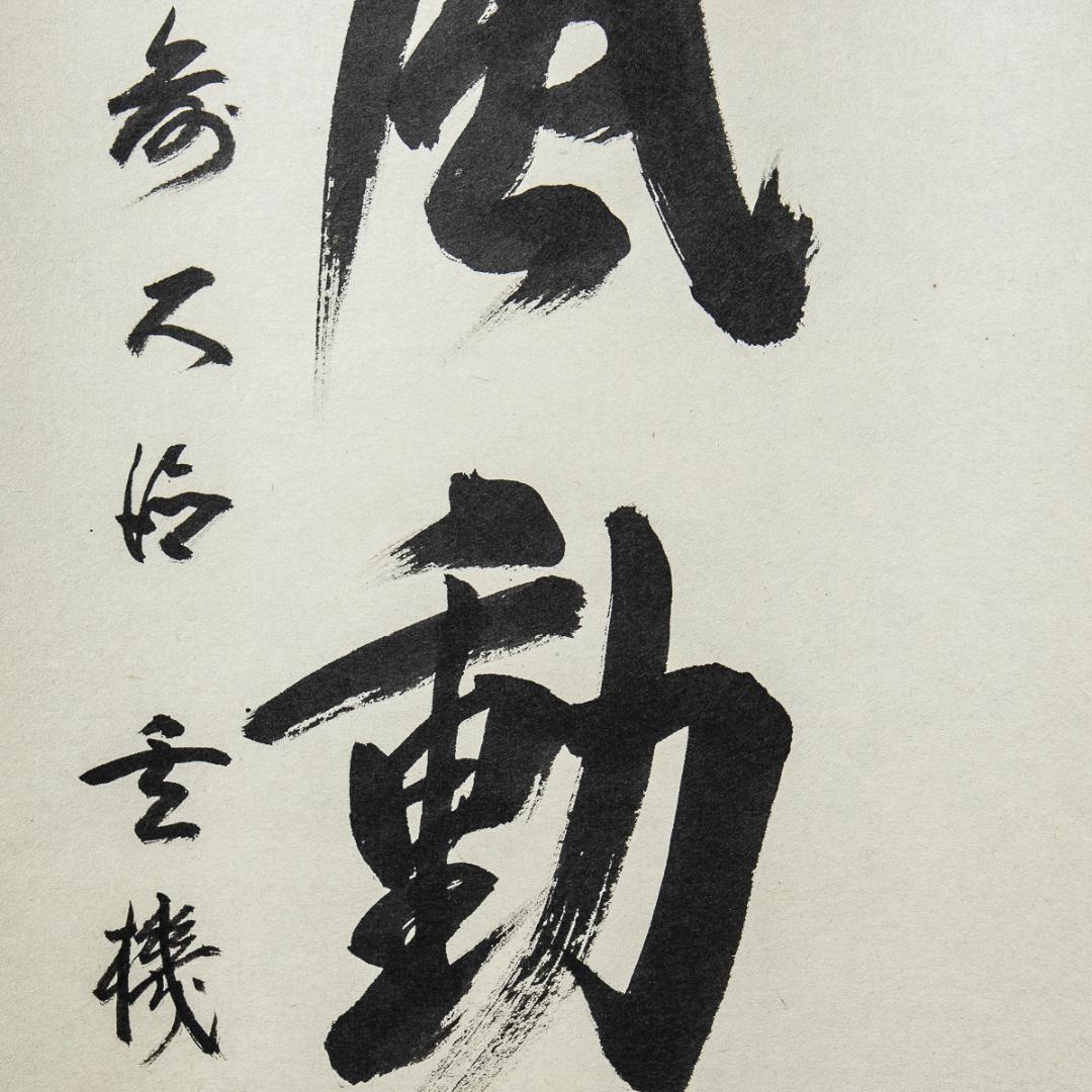 掛軸-1097　大徳寺　松涛玄機　「清風動修竹」　共箱