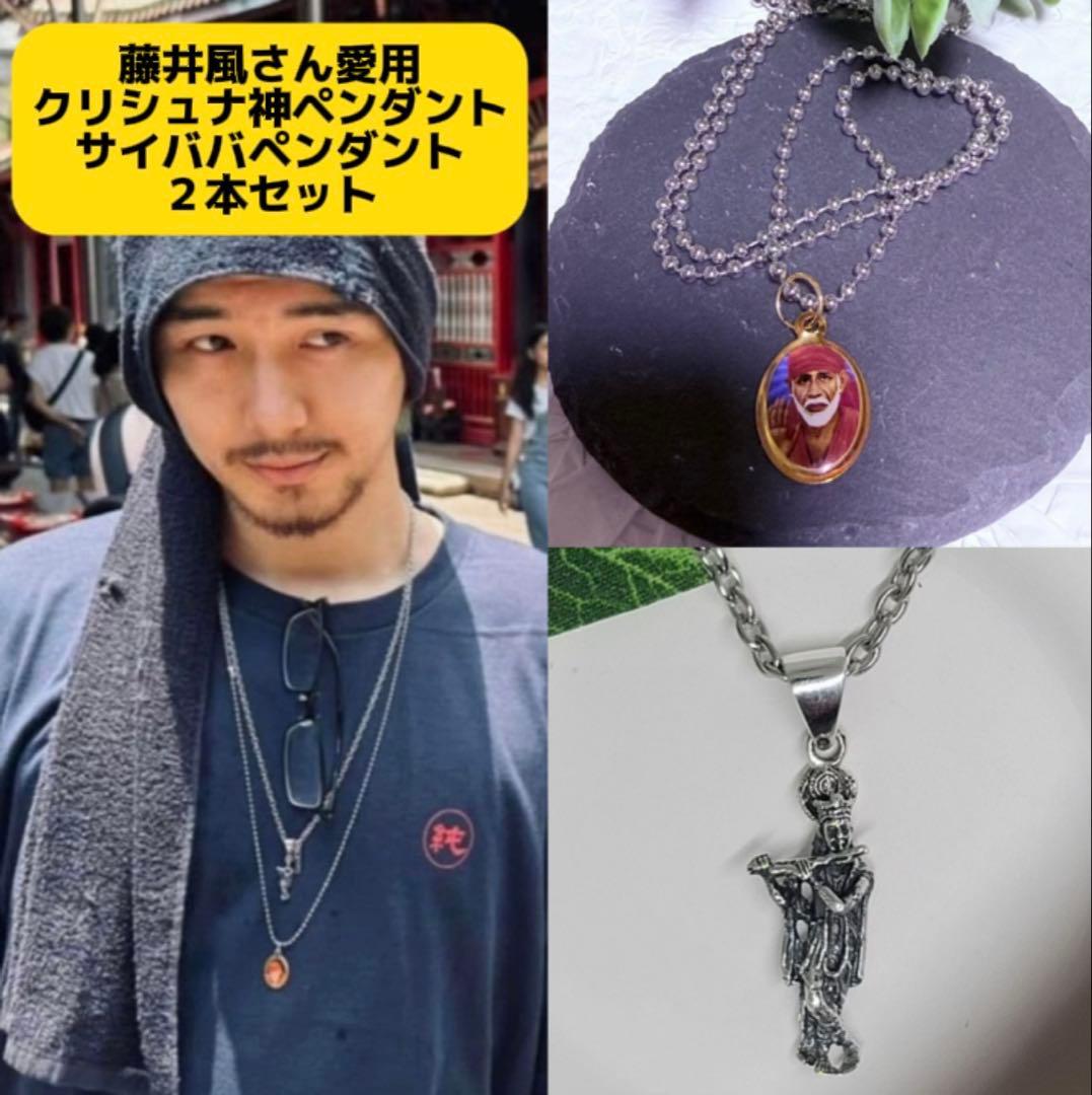 藤井風さん愛用 シルディ・サイババペンダント&クリシュナ神ペンダント 2本セット