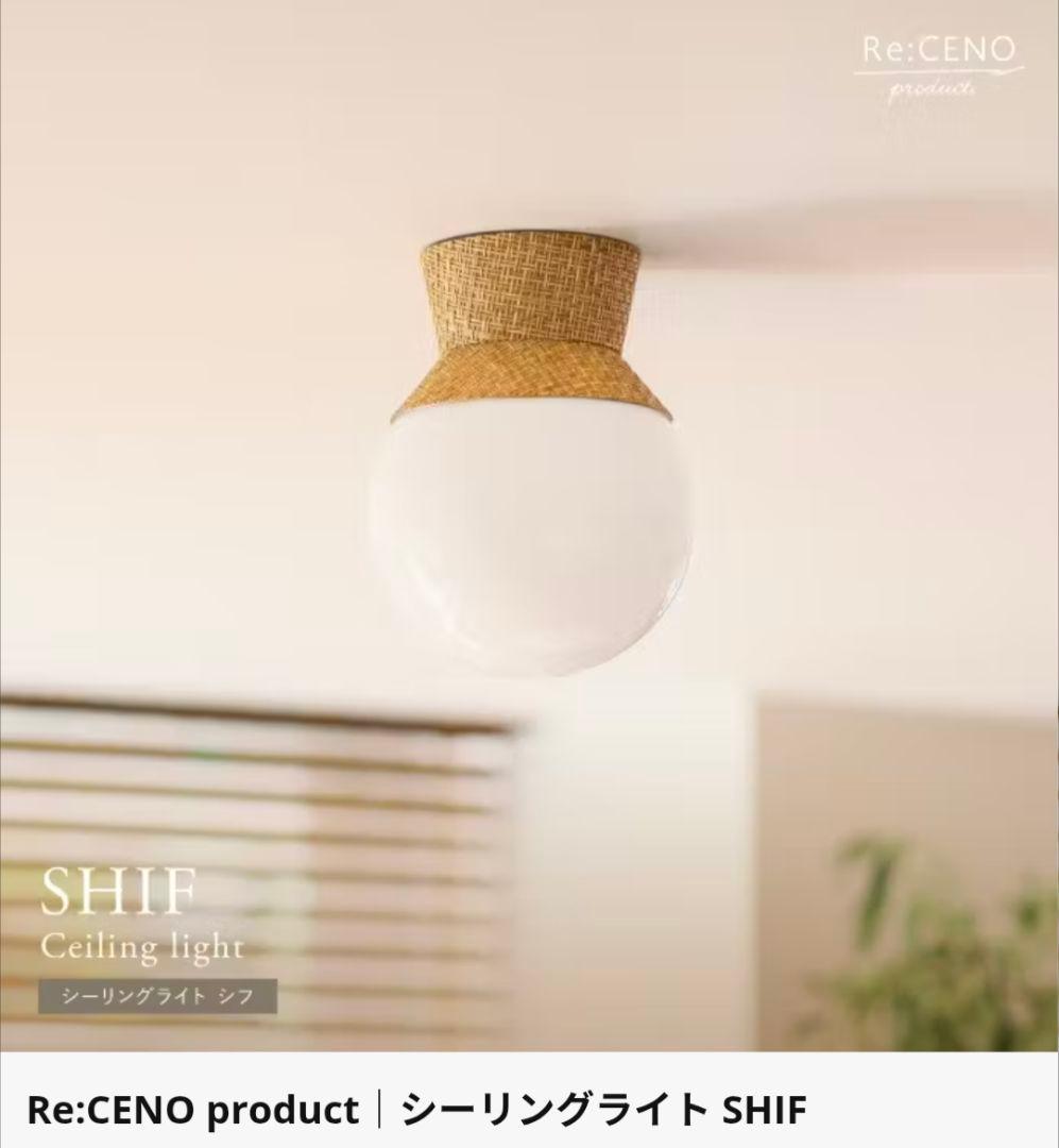 リセノインテリア　シフ　照明