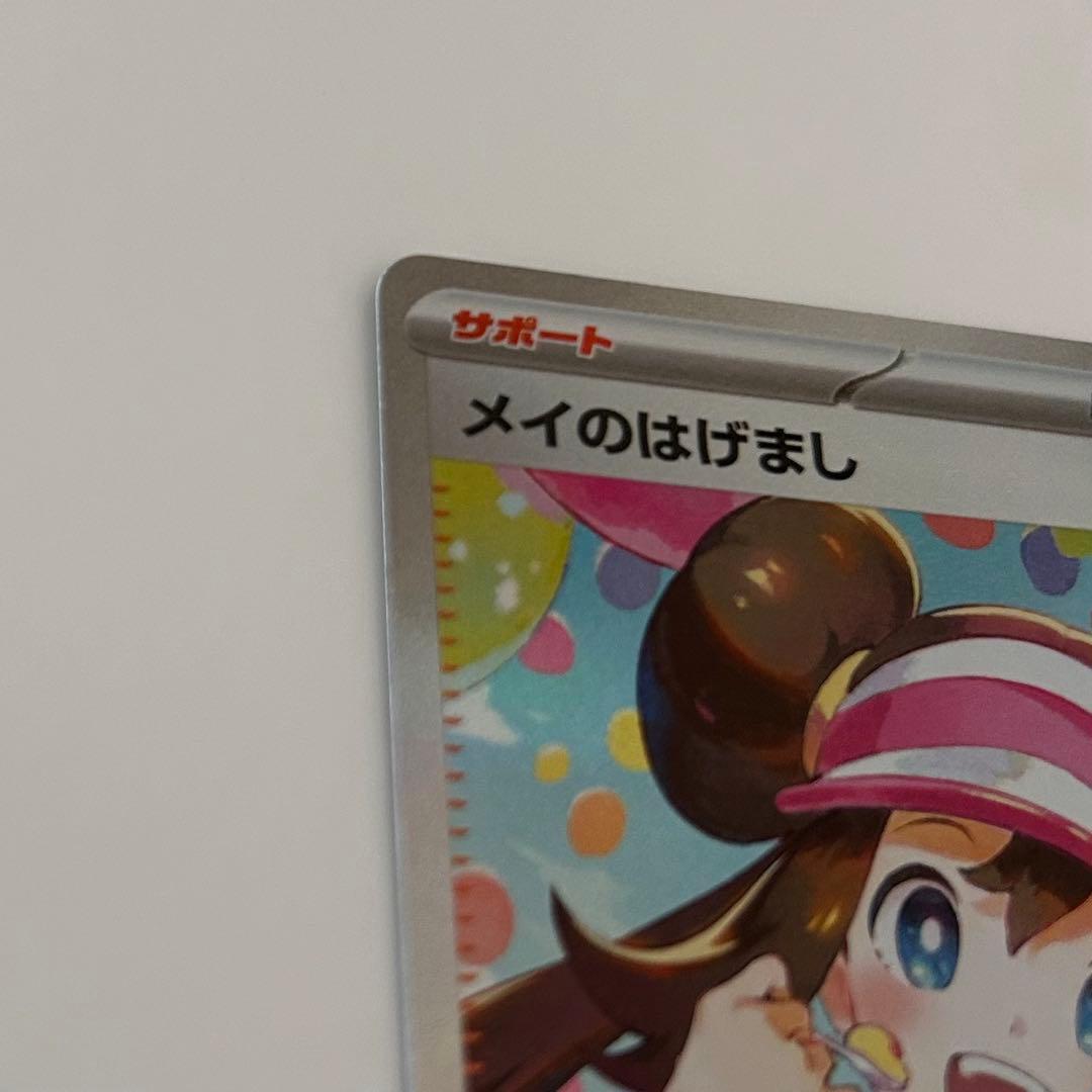 ポケモンカード メイのはげまし SAR ムニキスゼロ