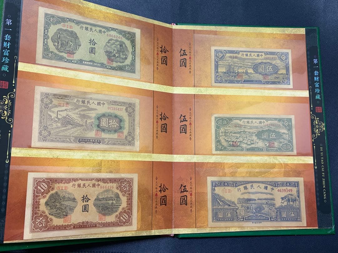 中国紙幣　中国古廃盤紙幣　中国第一版人民元見本券　中国紙幣歴史の勉強研究用参考品