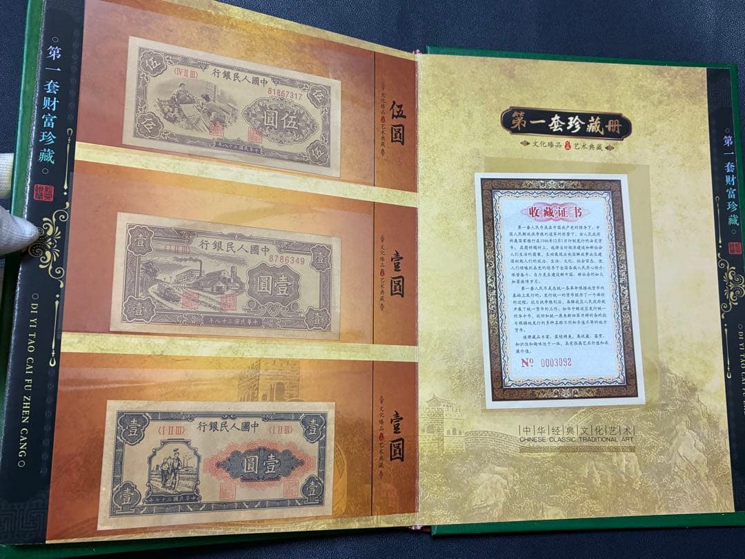 中国紙幣　中国古廃盤紙幣　中国第一版人民元見本券　中国紙幣歴史の勉強研究用参考品