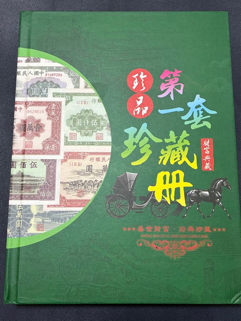 中国紙幣　中国古廃盤紙幣　中国第一版人民元見本券　中国紙幣歴史の勉強研究用参考品