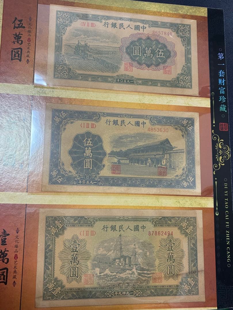中国紙幣　中国古廃盤紙幣　中国第一版人民元見本券　中国紙幣歴史の勉強研究用参考品