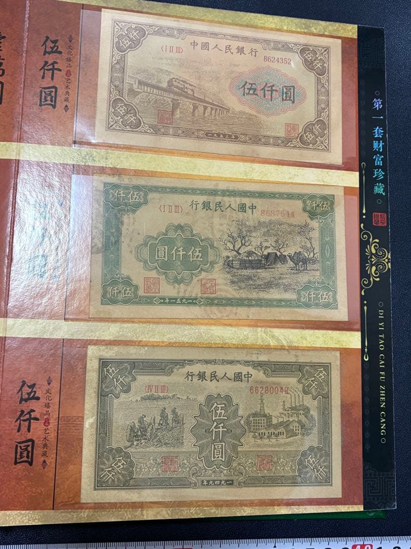中国紙幣　中国古廃盤紙幣　中国第一版人民元見本券　中国紙幣歴史の勉強研究用参考品