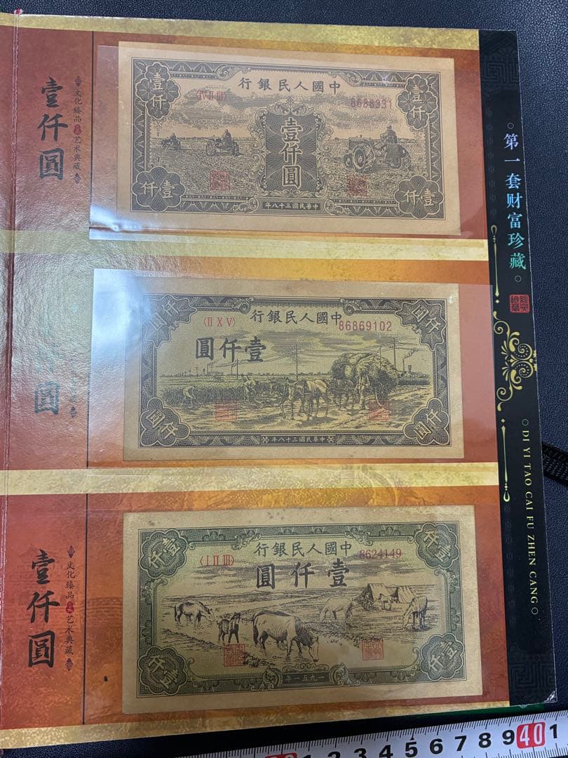 中国紙幣　中国古廃盤紙幣　中国第一版人民元見本券　中国紙幣歴史の勉強研究用参考品