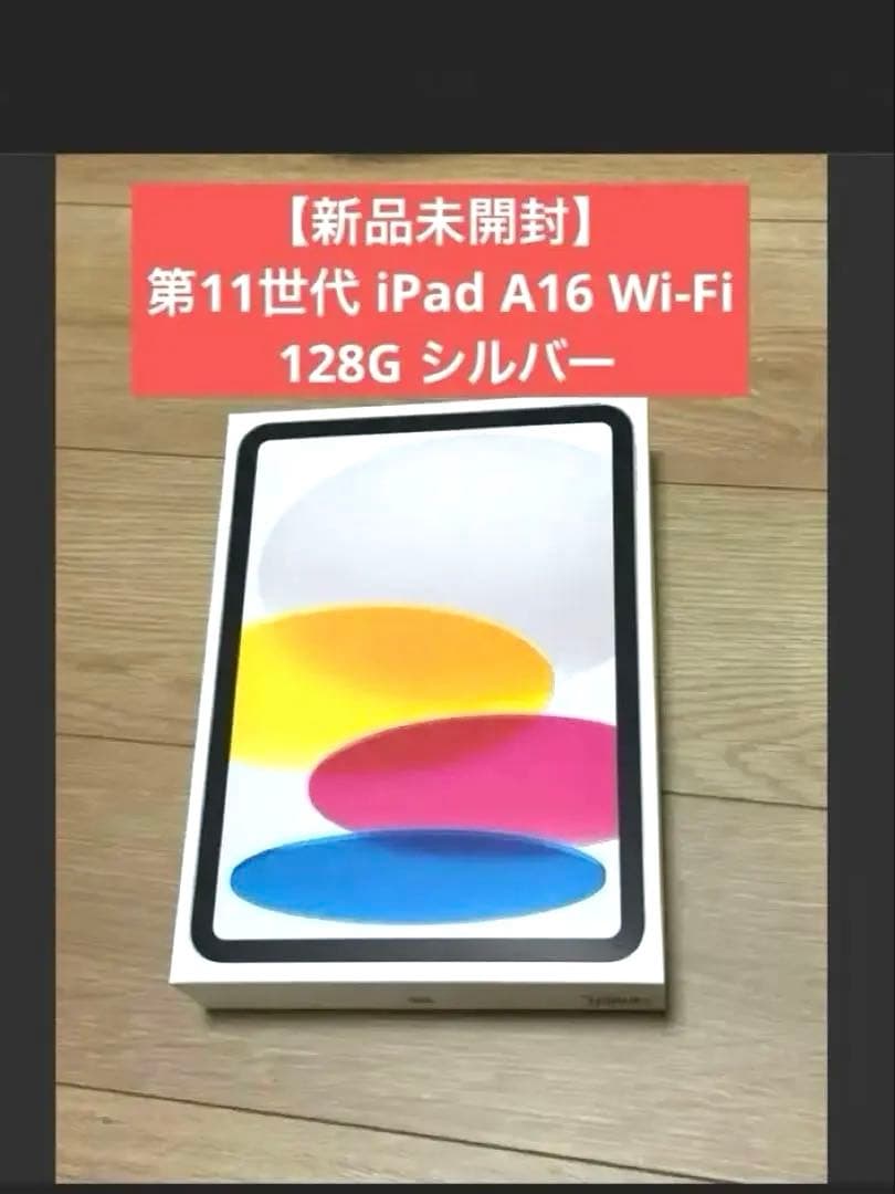 【未開封】iPad 11世代（A16) Wi-Fi 128GB シルバー