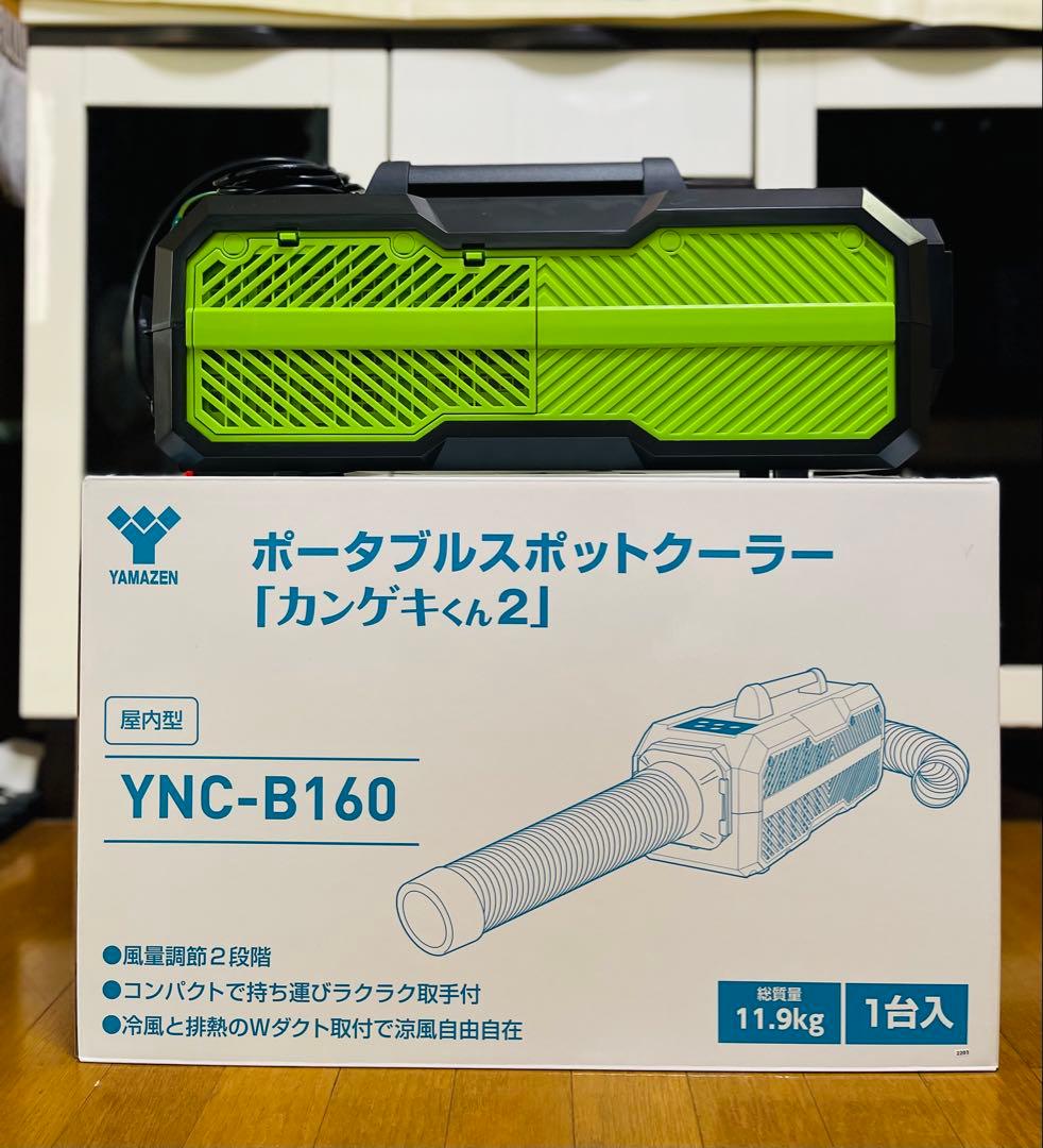 ポータブルスポットクーラー カンゲキくん2