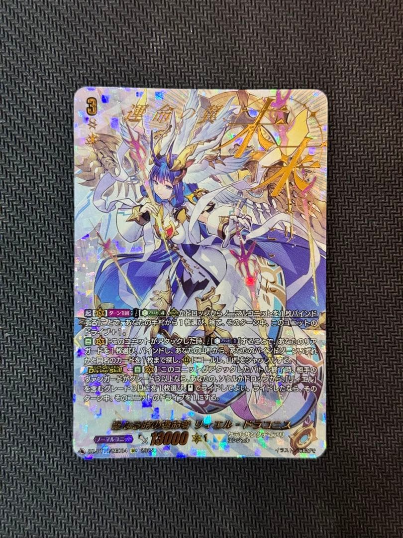 ヴァンガード　聖なる時の運命者リィエル＝ドラコニス　SEC ②