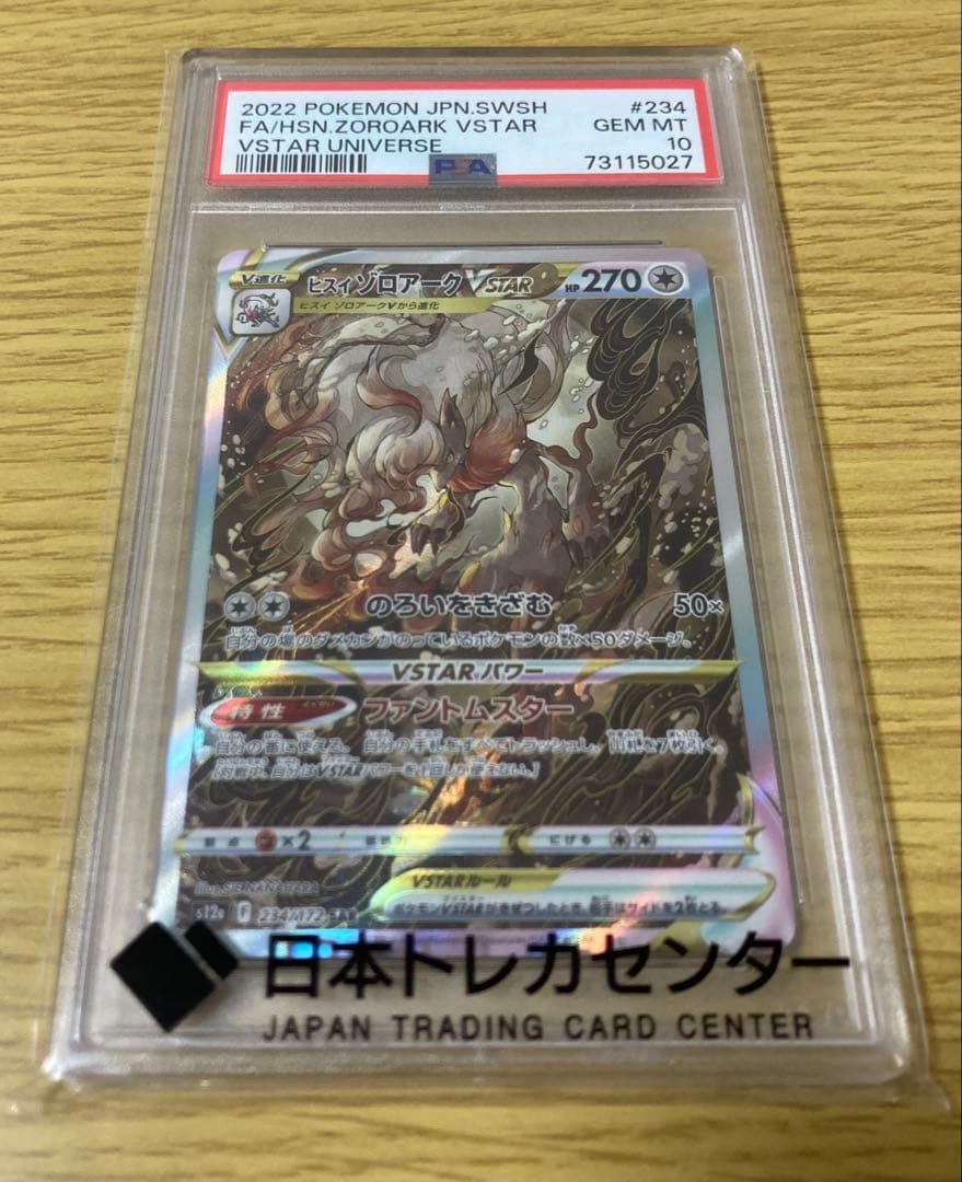 【PSA10】ヒスイゾロアークVSTAR SAR VSTARユニバース