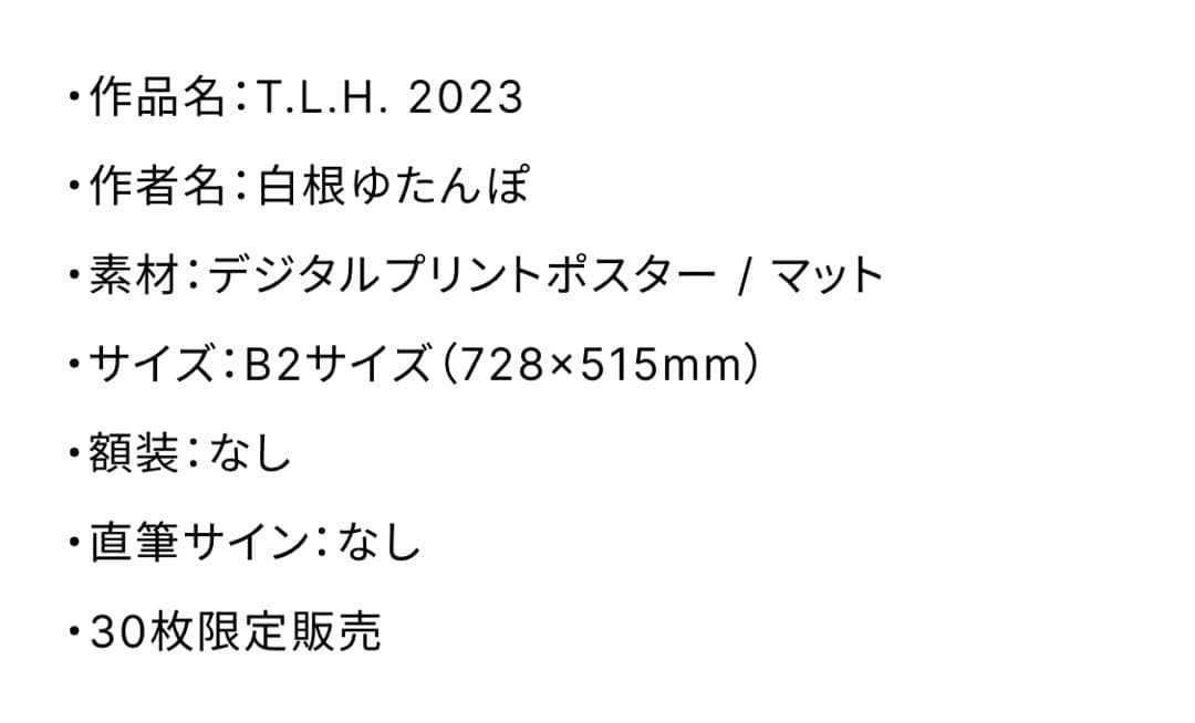 白根ゆたんぽ さん30枚限定ポスター