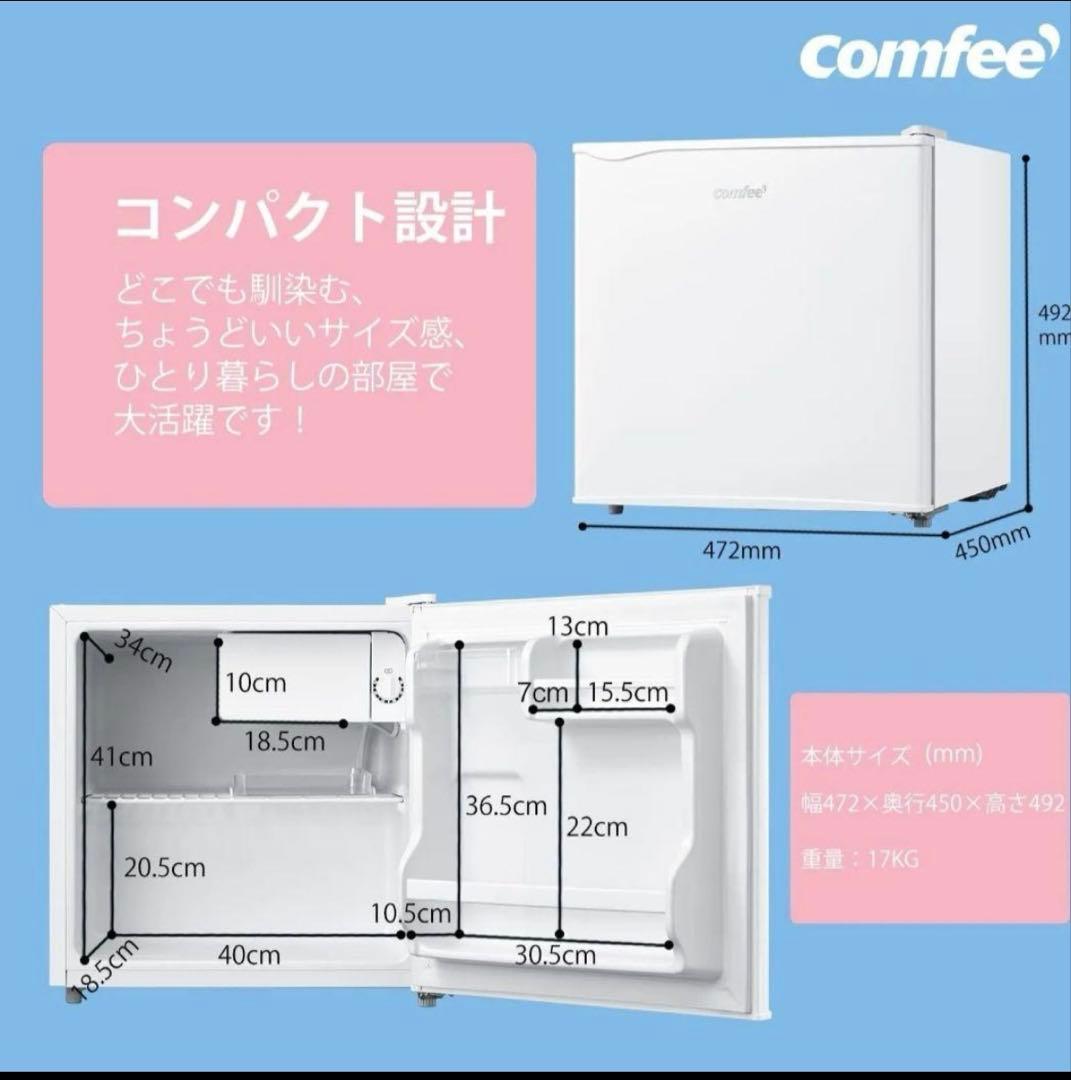 コンフィー(COMFEE’) COMFEE' 冷蔵庫 45L 右開き ホワイト