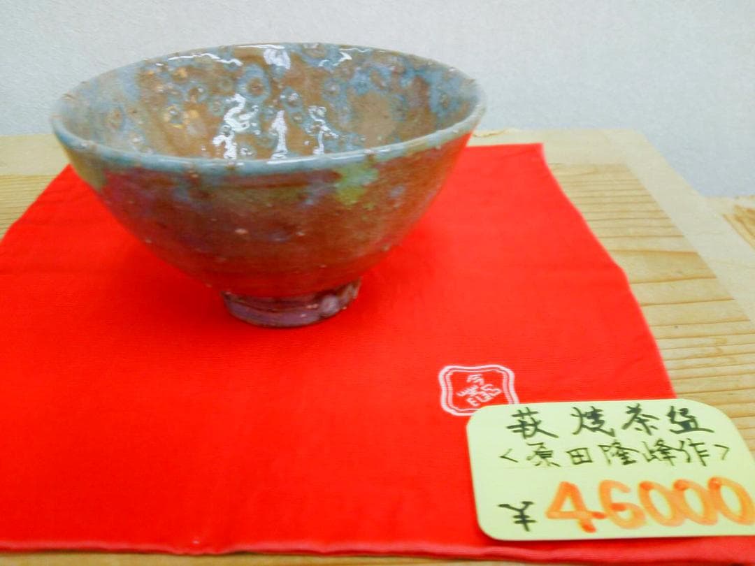 原田隆峰作 萩焼茶碗 木箱あり / 茶事 茶道具