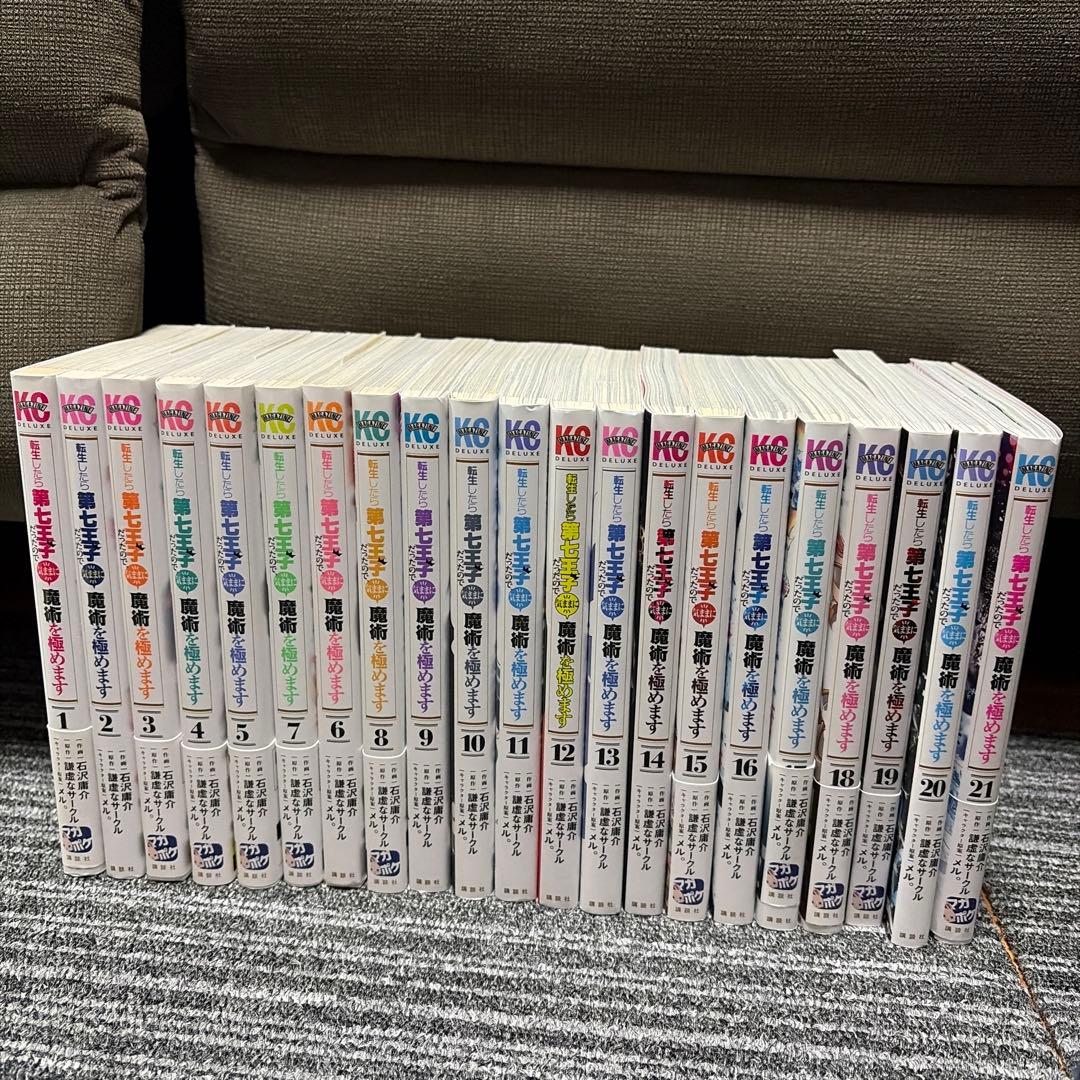 転生したら第七王子だったので気ままに魔術を極めます　全巻セット 1-21巻