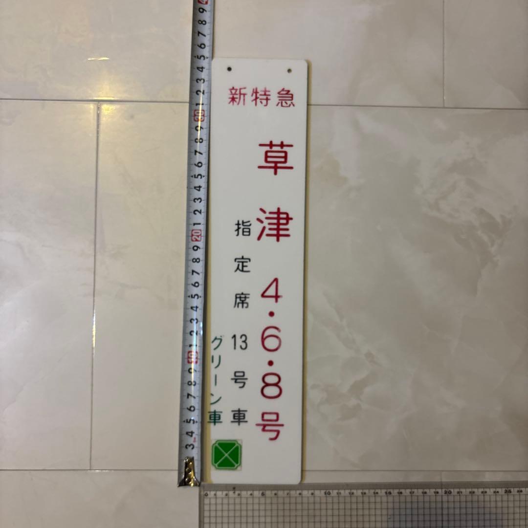 鉄道グッズ　新特急草津　10枚セット　乗車口案内板
