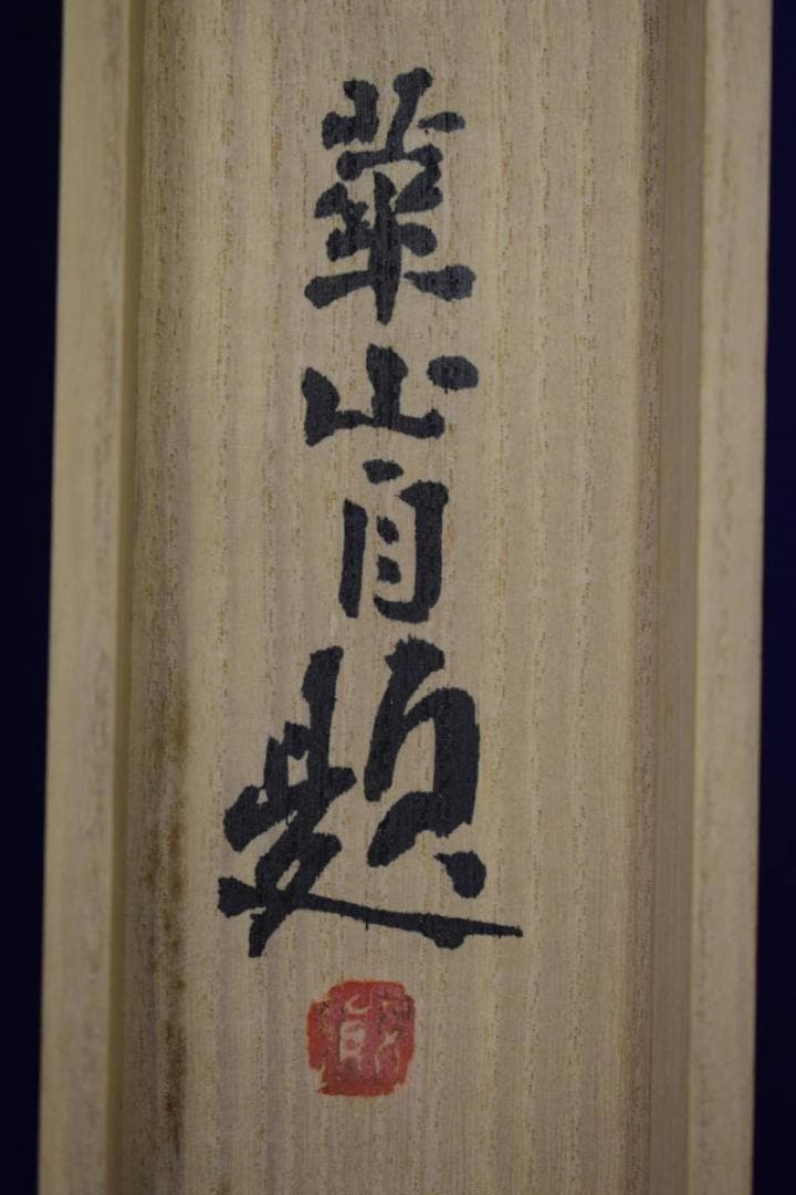 真作/崋山/七福神図/桐共箱付/布袋屋掛軸HI-409