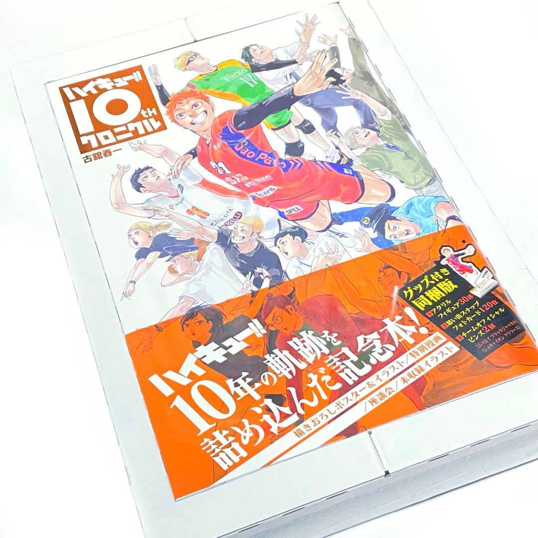 ハイキュー　クロニクル　新品・未開封　シュリンク付き