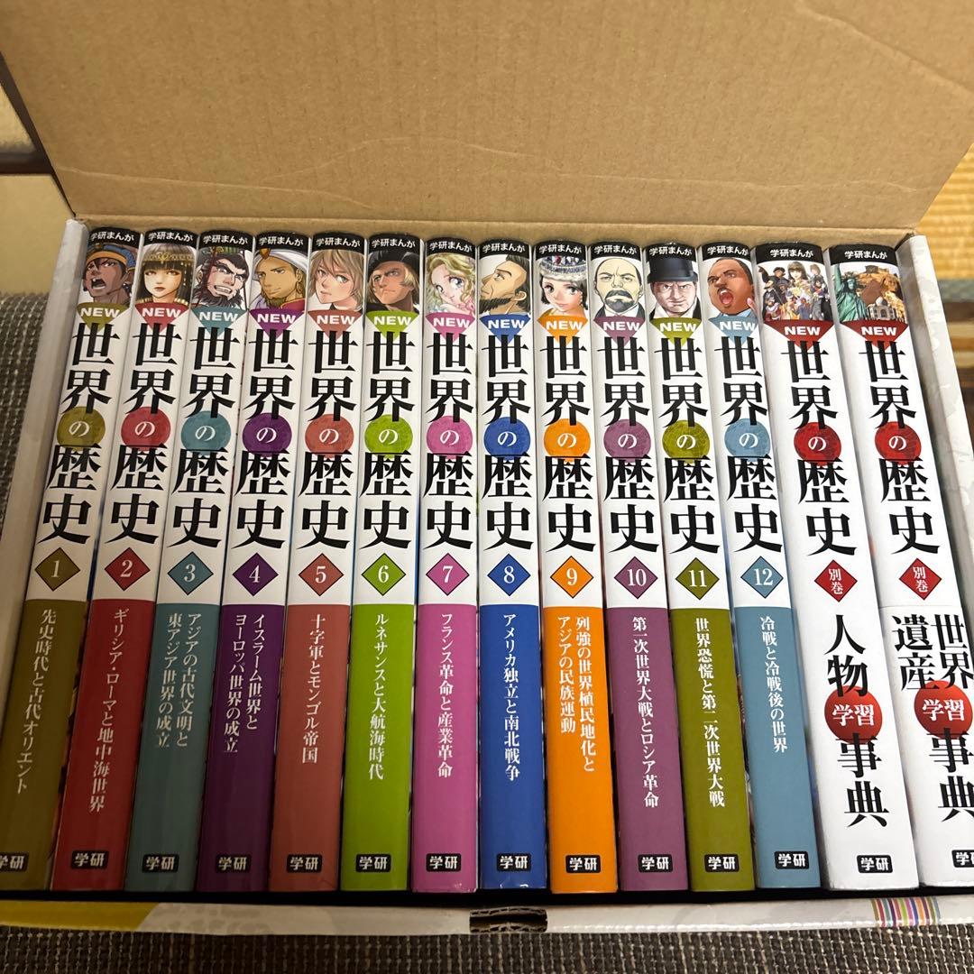 学研まんが世界の歴史12巻＋別冊2巻(14冊冊セット)
