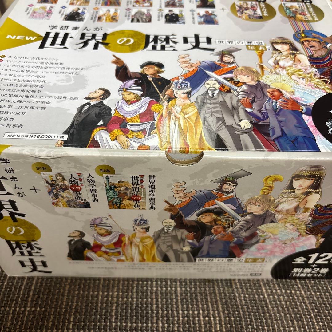 学研まんが世界の歴史12巻＋別冊2巻(14冊冊セット)