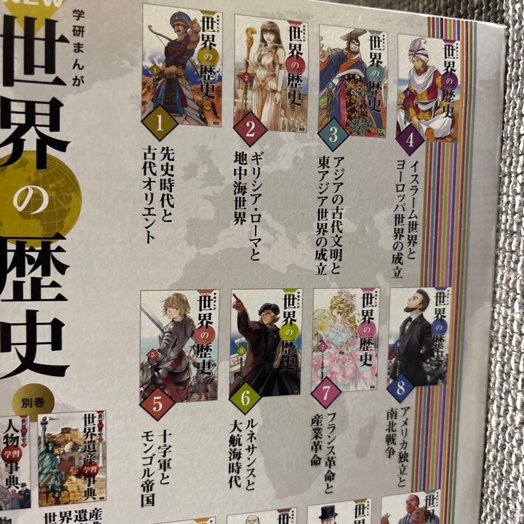 学研まんが世界の歴史12巻＋別冊2巻(14冊冊セット)