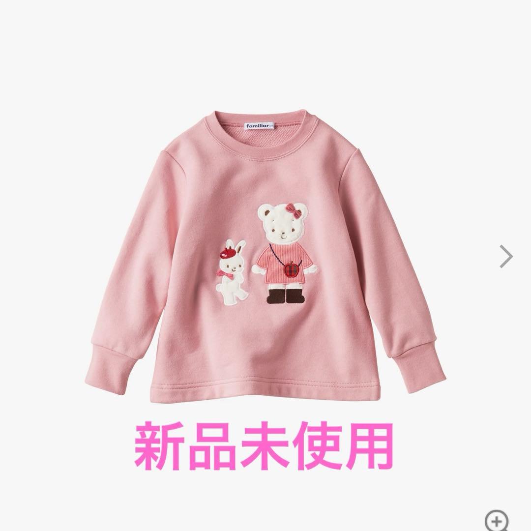 タグ付き新品未使用　ファミリア　トレーナー　100