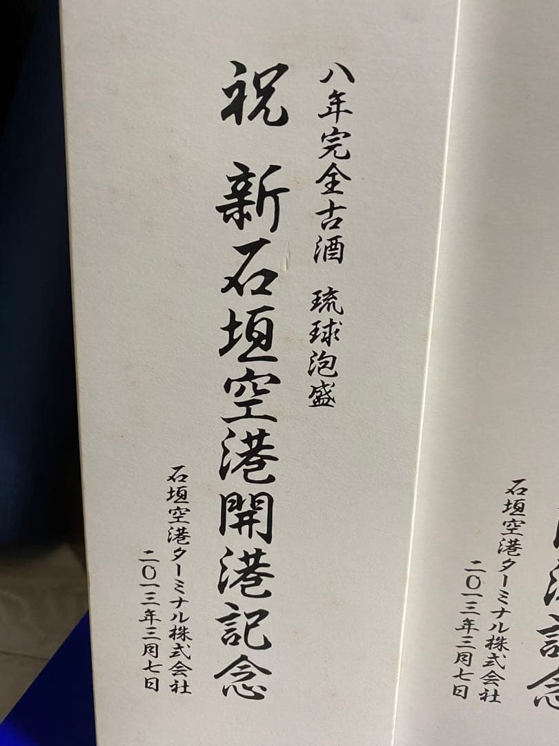 沖縄泡盛　2025年で20年古酒2013年新石垣空港開港記念