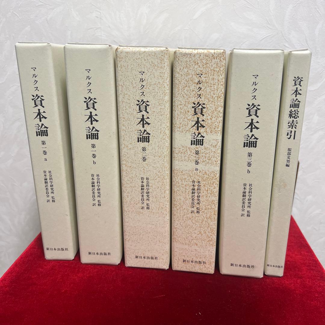 ［上製版］資本論（全3巻6分冊）新日本出版社