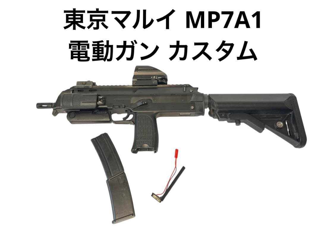 東京マルイ MP7A1 電動ガン カスタム