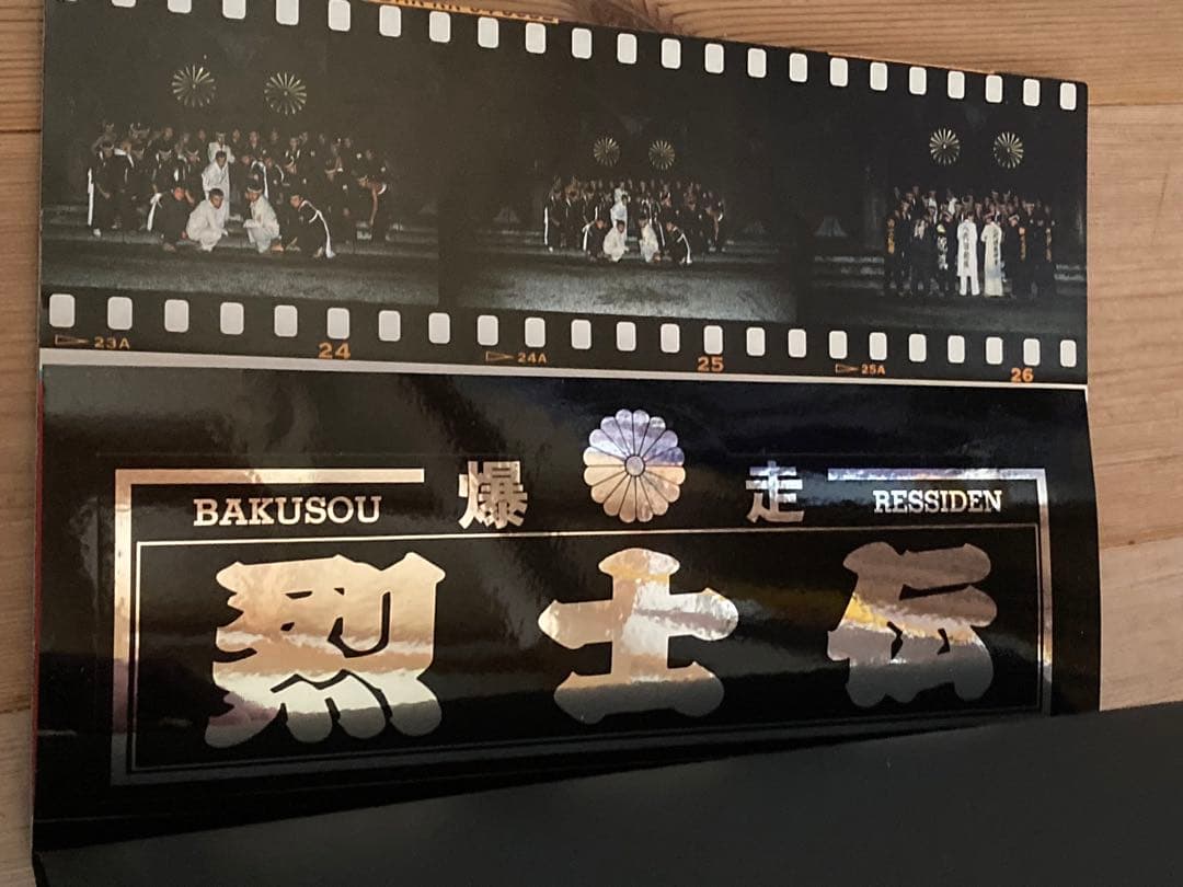 ◆爆走烈士伝◆ステッカー付その①乱舞龍神會統慎鶴見死天王