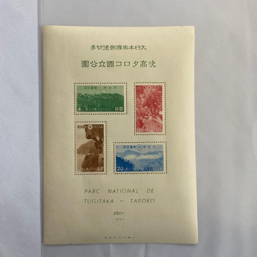 大日本帝国郵便銭切手国立公園　次高・タロコ・大屯・新高阿里山・国立公園