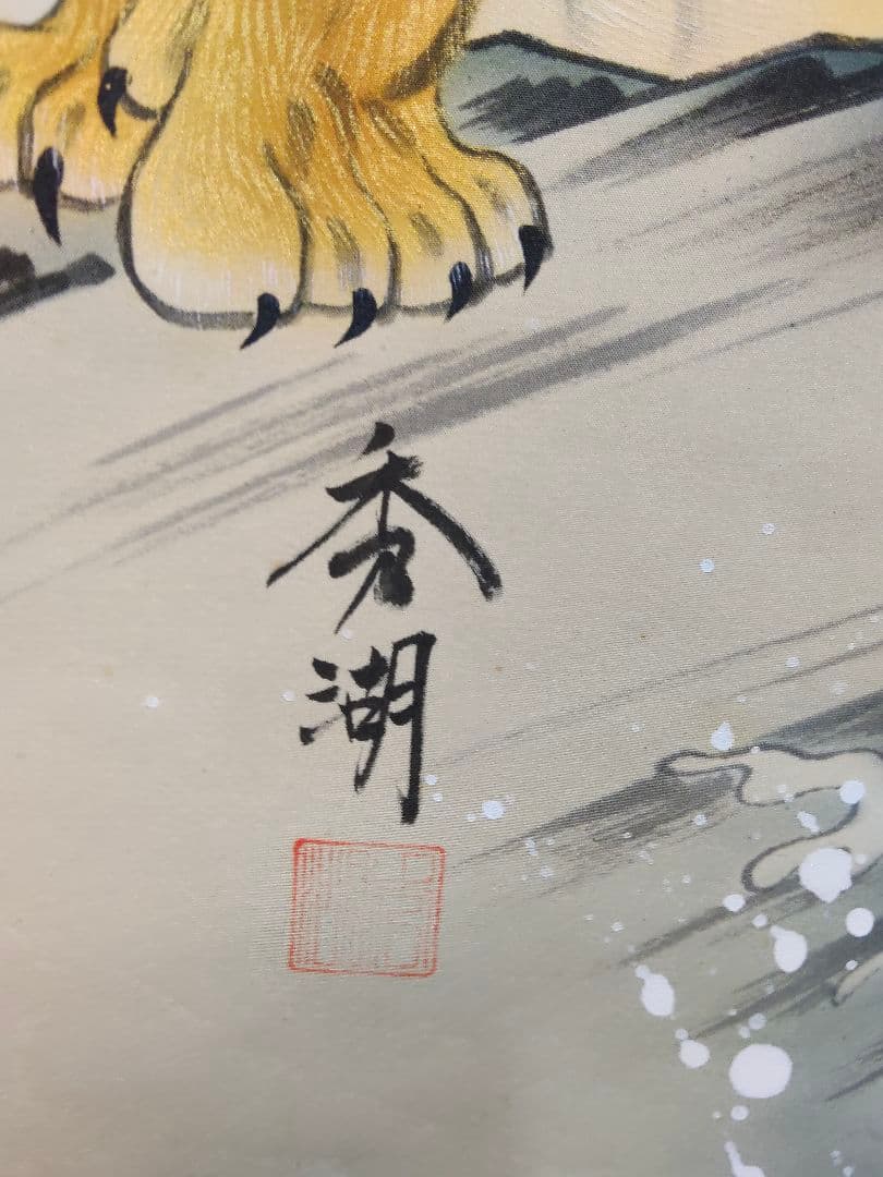 【開運・魔除け】掛軸 「龍虎図」 秀湖 作 絹本 共箱付 縁起物