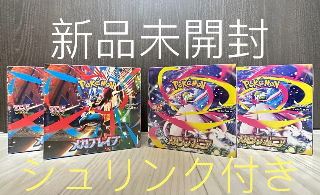 新品シュリンク付きポケモンカードメガシンフォニアとメガブレイブ各2BOX