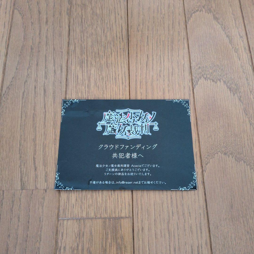 魔法少女ノ魔女裁判設定資料集(未開封)と関連グッズ