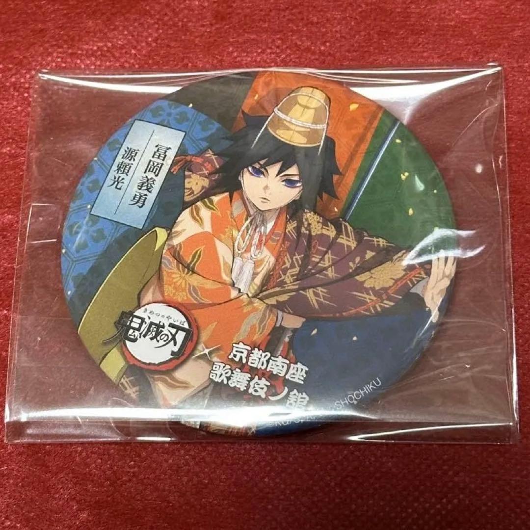 冨岡義勇 缶バッジ 京都南座歌舞伎ノ館 鬼滅の刃 コラボ 歌舞伎 等身柄