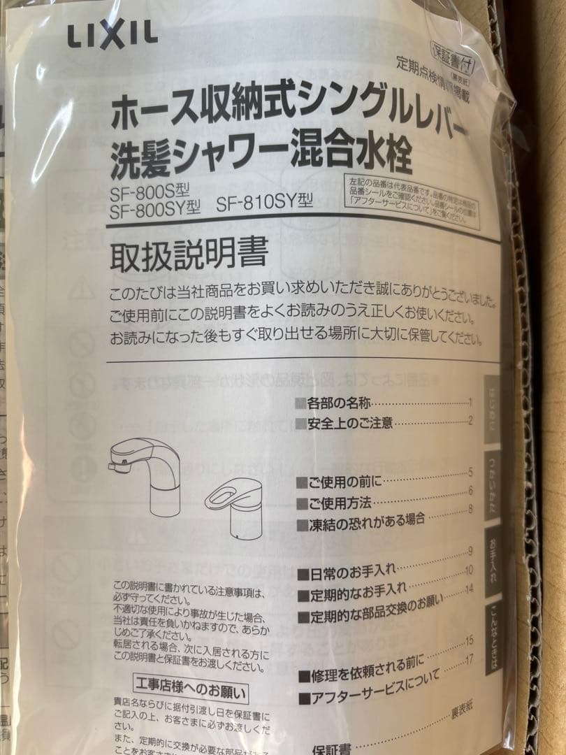 LIXIL 洗髪シャワー混合水栓 SF-800SY型