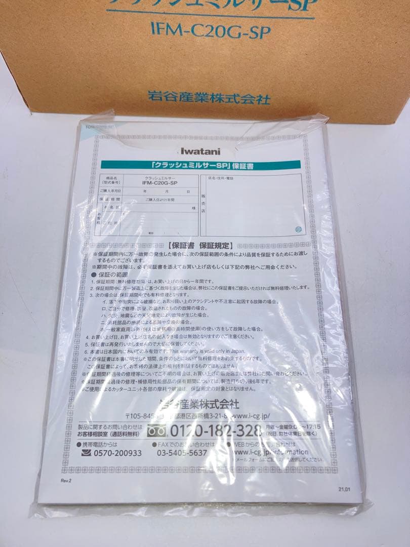 新品　イワタニ IFM-C20G-SP クラッシュミルサー スペシャルセット