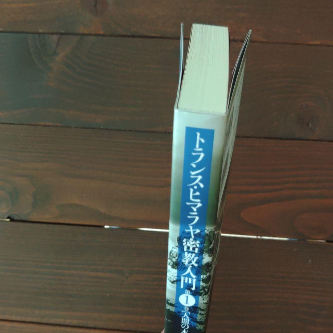 トランス・ヒマラヤ密教入門 第1巻・第2巻・第3巻・第4巻