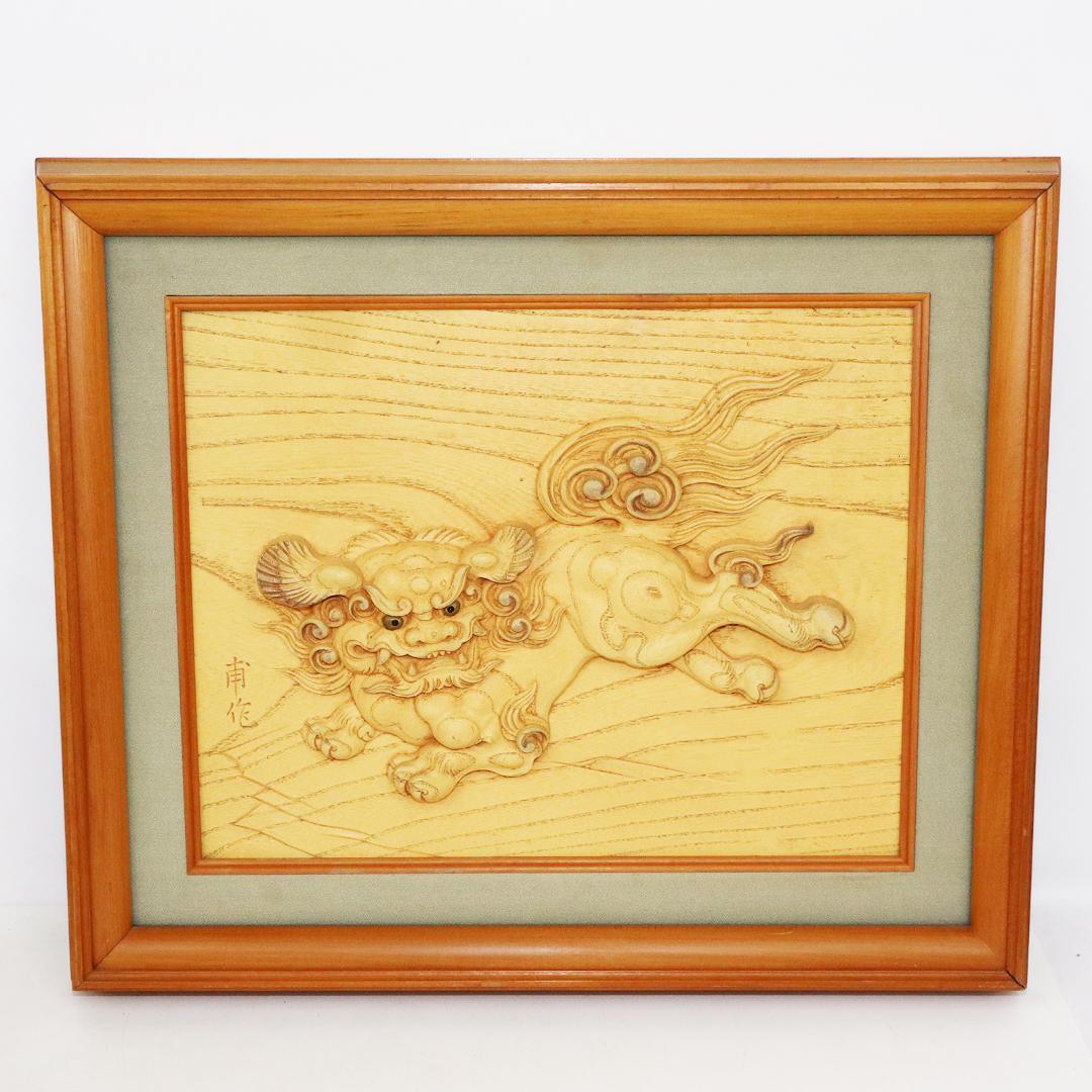 甫作 唐獅子 木彫 彫刻 狛犬 額装 絵画 美術 約58cm×約49cm