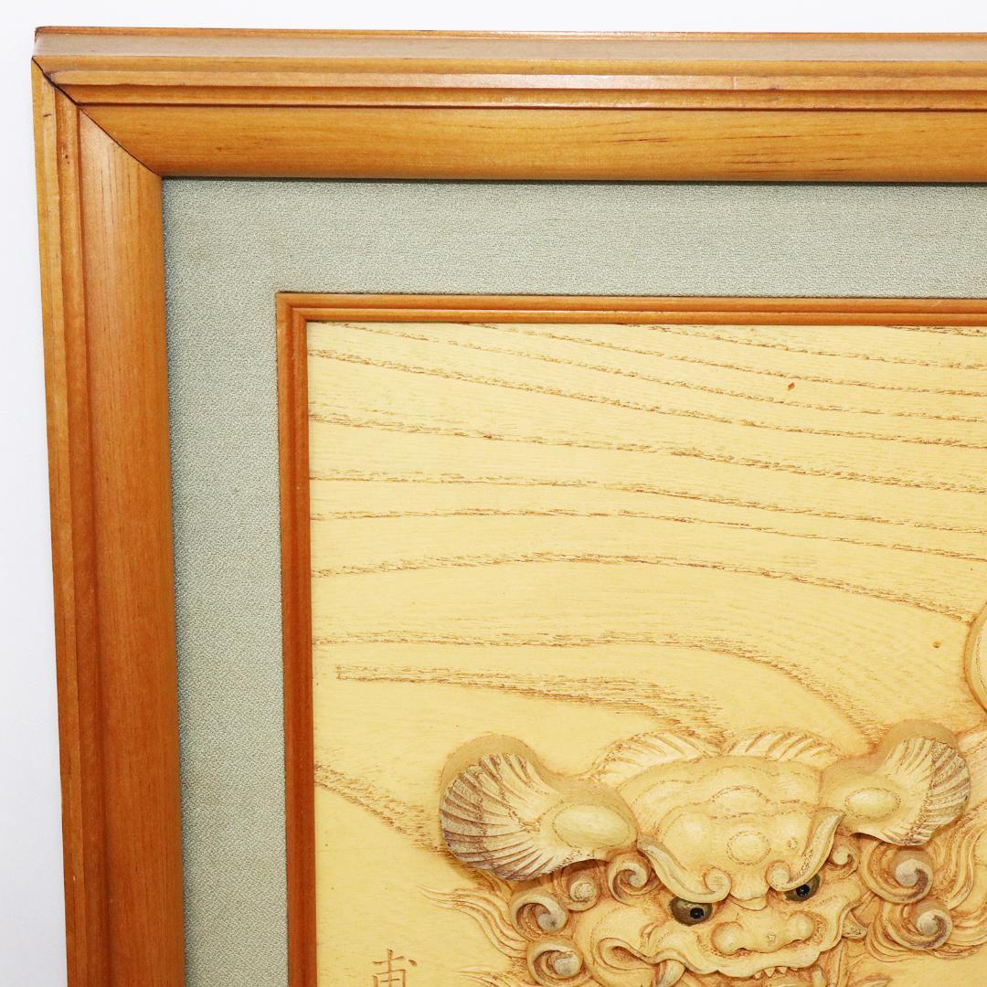 甫作 唐獅子 木彫 彫刻 狛犬 額装 絵画 美術 約58cm×約49cm