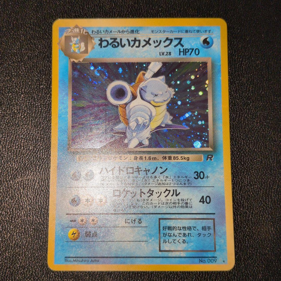 わるいカメックス 第4弾ロケット団　旧裏