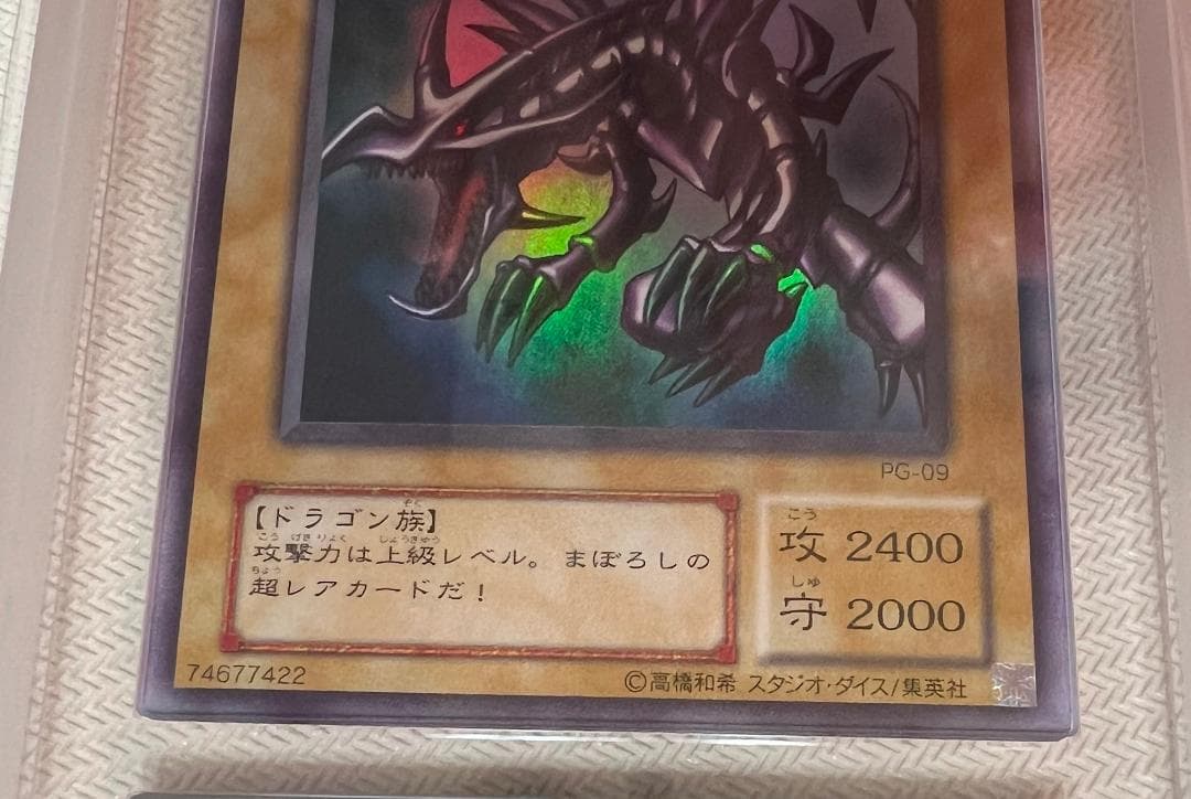 【ARS10+】真紅眼の黒竜 ウルトラレア PG-09 幻の召喚神 鑑定書付き