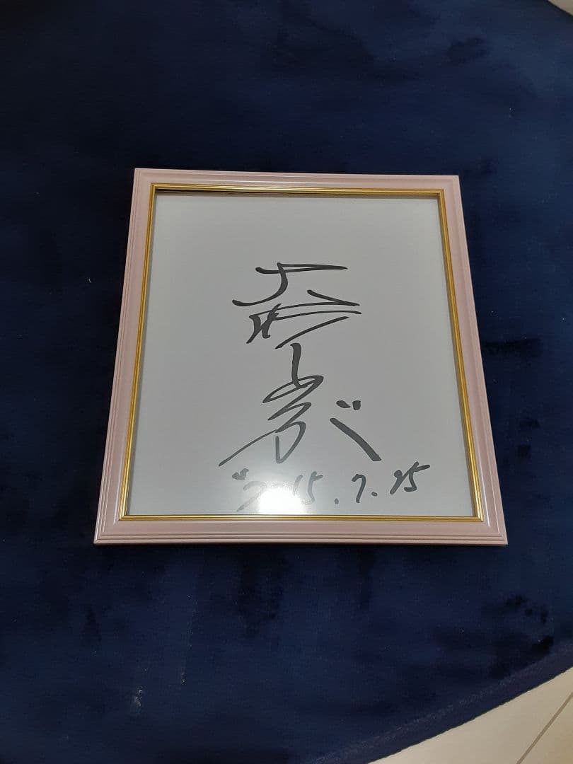 大竹しのぶさん　サイン色紙