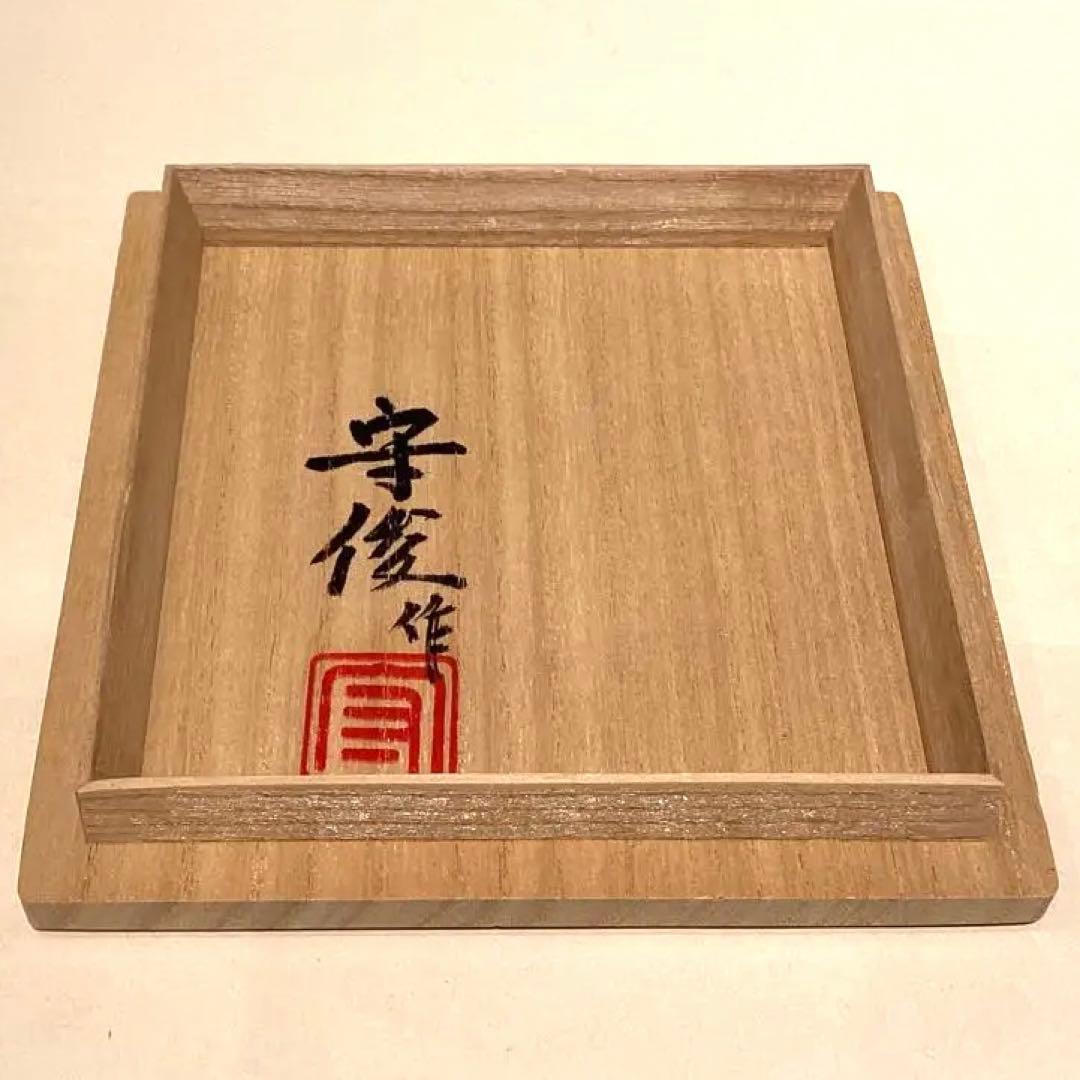 徳澤守俊作　黒唐津梅文茶碗