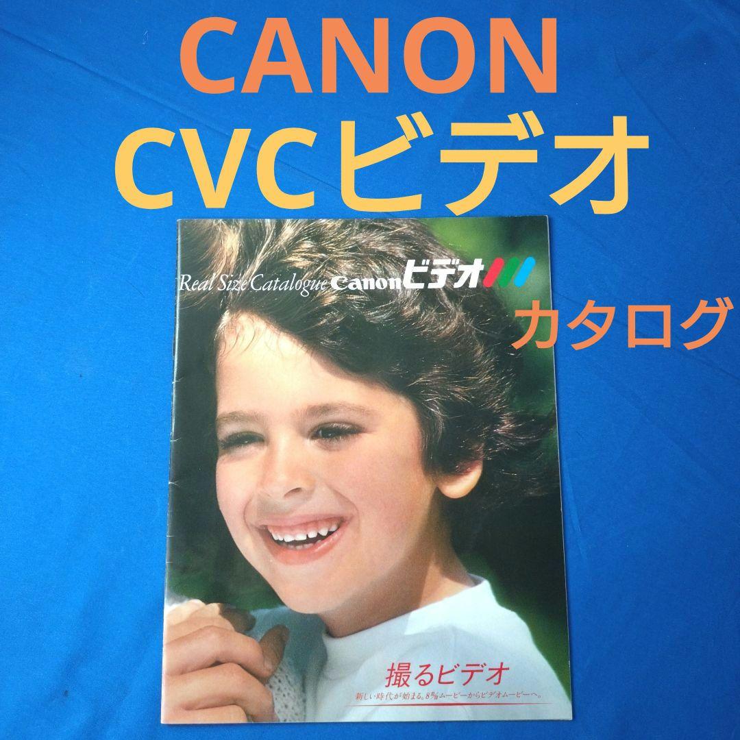 CANON CVCビデオカタログ